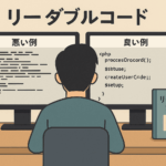 リーダブルコードを読んだら成長が加速した話｜初心者エンジニアの必読書