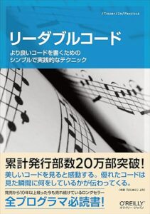 リーダブルコード|全プログラマー必読書