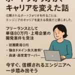 【単価80万達成】Xserverで作ったポートフォリオが刺さって上場企業案件が決まった話