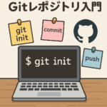 【初心者向け】Gitレポジトリとは？仕組み・使い方・注意点をやさしく解説