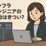 【体験談あり】女性インフラエンジニアの夜勤はきつい？メリット・デメリットと将来設計を解説