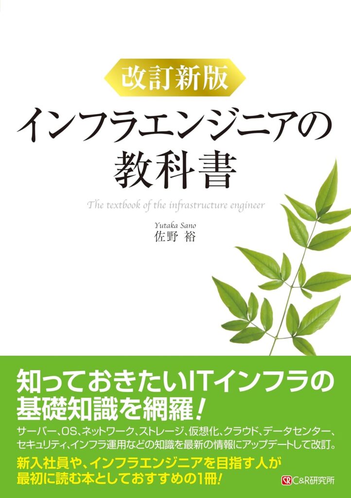 改訂新版 インフラエンジニアの教科書