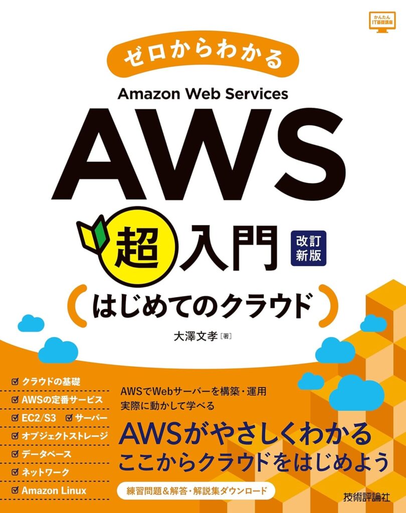 ゼロからわかるAmazon Web Services超入門 はじめてのクラウド 改訂新版 (かんたんIT基礎講座)
