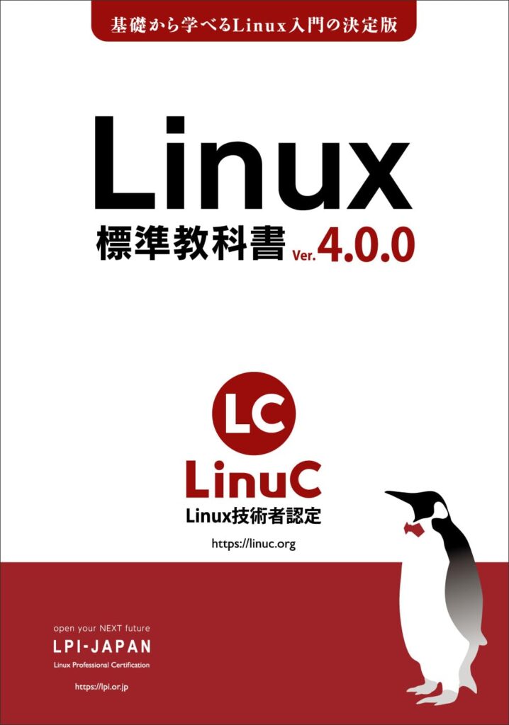 Linux標準教科書 Ver.4.0.0: LinuC(リナック)学習にも役立つ LPI-Japan標準教科書シリーズ