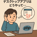 【完全ガイド】NativePHP入門 〜Laravelからデスクトップアプリケーションを簡単に構築する方法〜