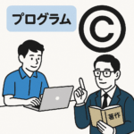 【初心者エンジニア向け】プログラムと著作権のすべて｜法律違反にならないための基礎知識