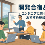 「開発合宿が人生を変える」疲れたエンジニアに効く、非日常から生まれる最高の集中体験とは？