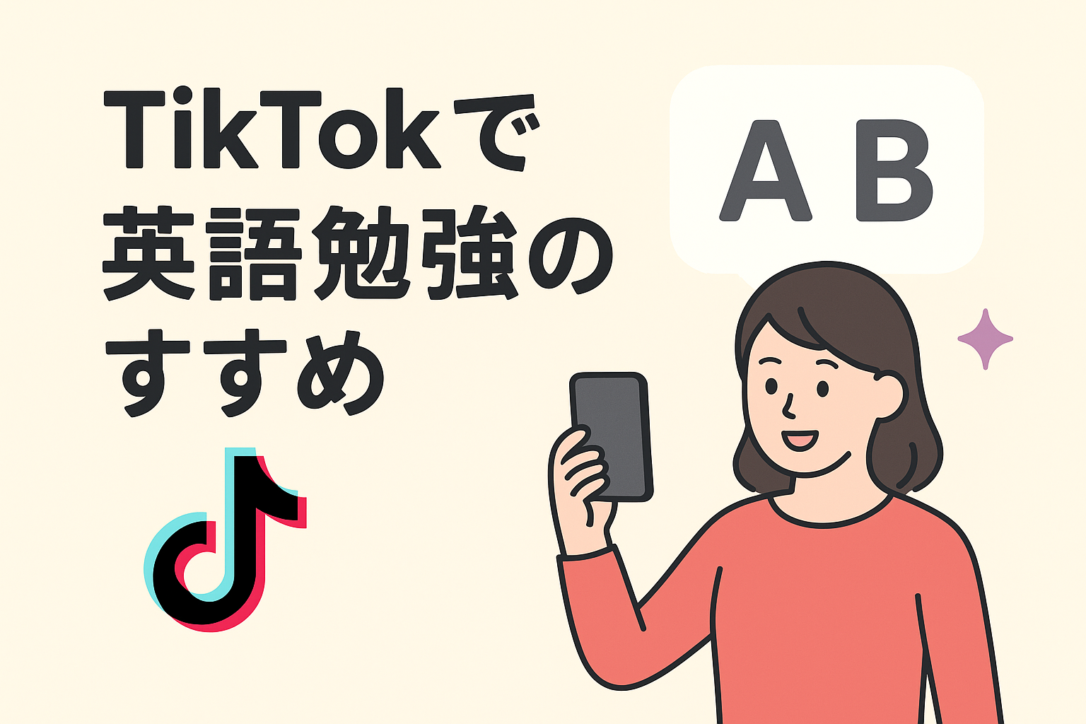 TikTokで英語勉強のすすめ - 忙しい毎日でも続けられる現実的な学習法